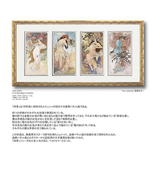 アートパネル アルフォン・ミュシャ Alphonse Mucha Four seasons(春夏秋冬)