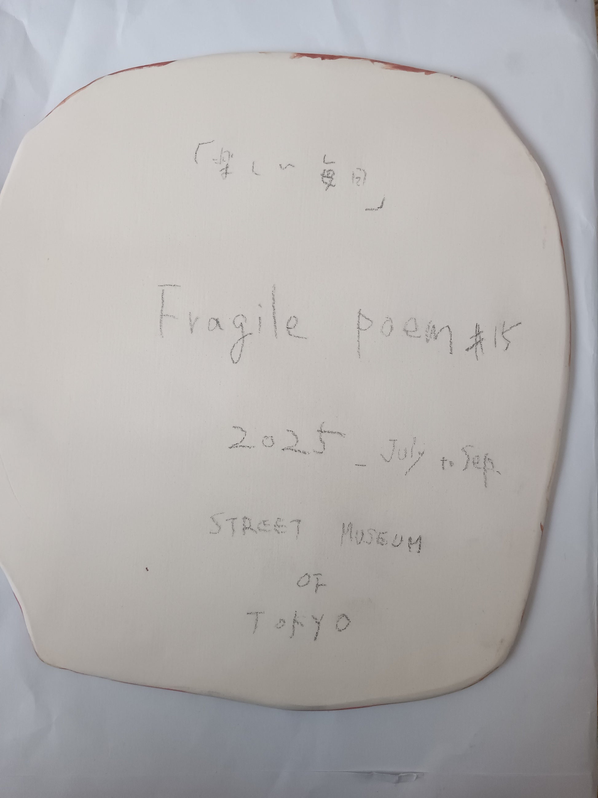 Fragile poem ＃１５ 楽しい毎日 — View 3 | ART & DAY