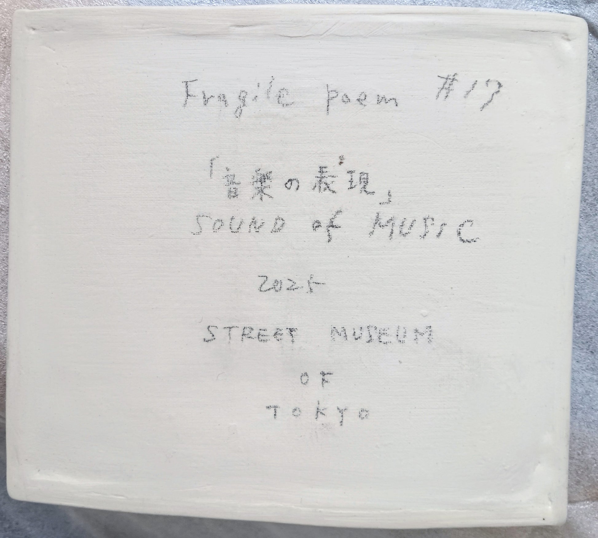 Fragile poem ＃１７ SOUND of MUSIC — View 2 | ART & DAY