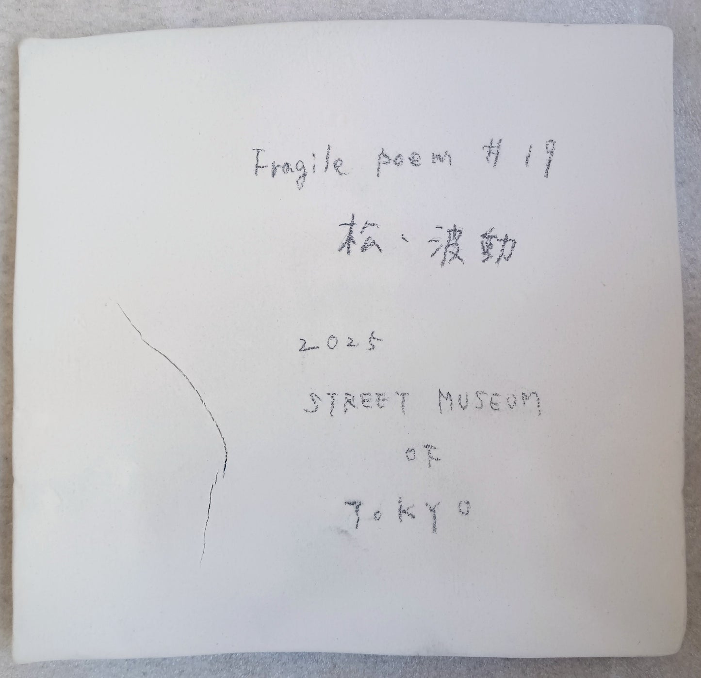 Fragile poem ＃１９ 松・波動 — View 2 | ART & DAY
