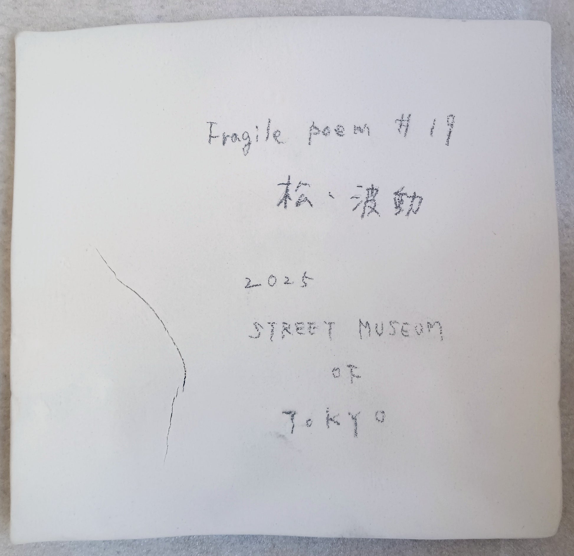 Fragile poem ＃１９ 松・波動 — View 2 | ART & DAY